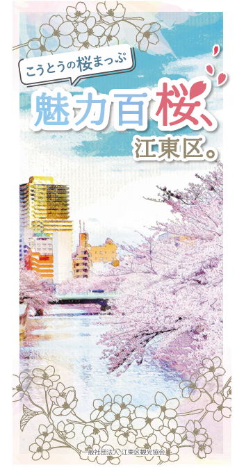 こうとうの桜まっぷ 魅力百桜、江東区。