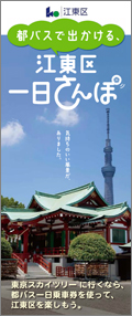 都バスで出かける、江東区一日さんぽ