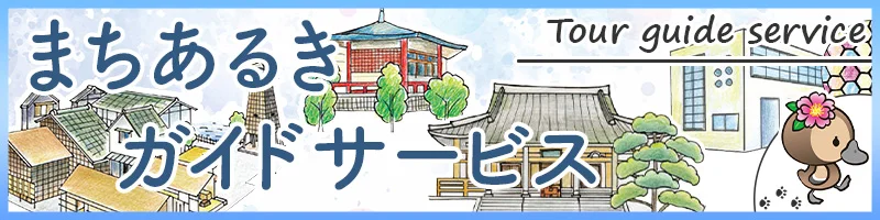 まちあるきガイドサービス