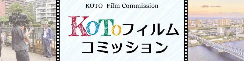 KOTOフィルムコミッション