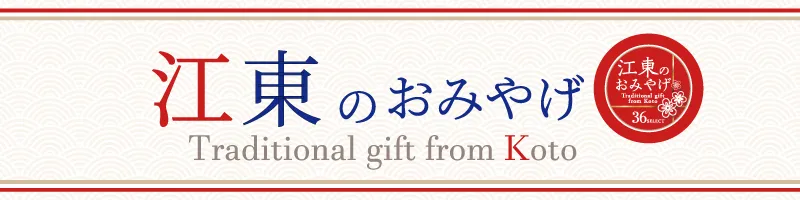 江東のおみやげ