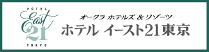 ホテル イースト21東京