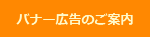 バナー広告のご案内