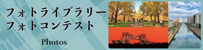 フォトライブラリー＆コンテスト