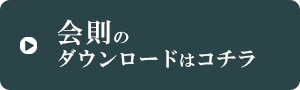 会則のボタン