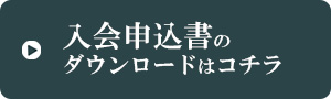 入会申込書のボタン