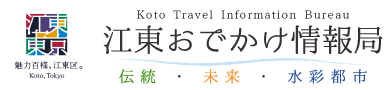 江東おでかけ情報局