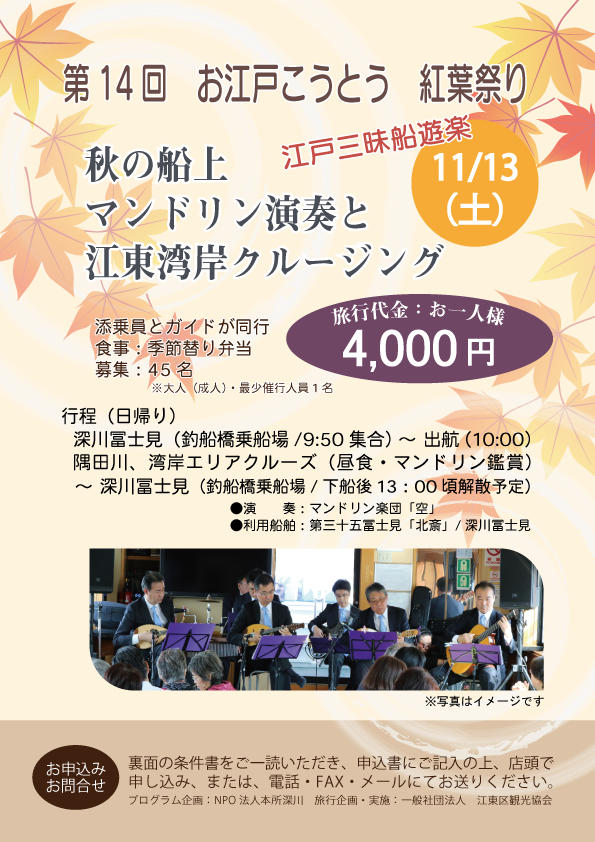 <span class="wysiwyg-color-red">【受付終了】</span>NPO法人本所深川 お江戸こうとう*紅葉祭り<br>船遊楽「秋の船上 マンドリン演奏と江東湾岸クルージング」
