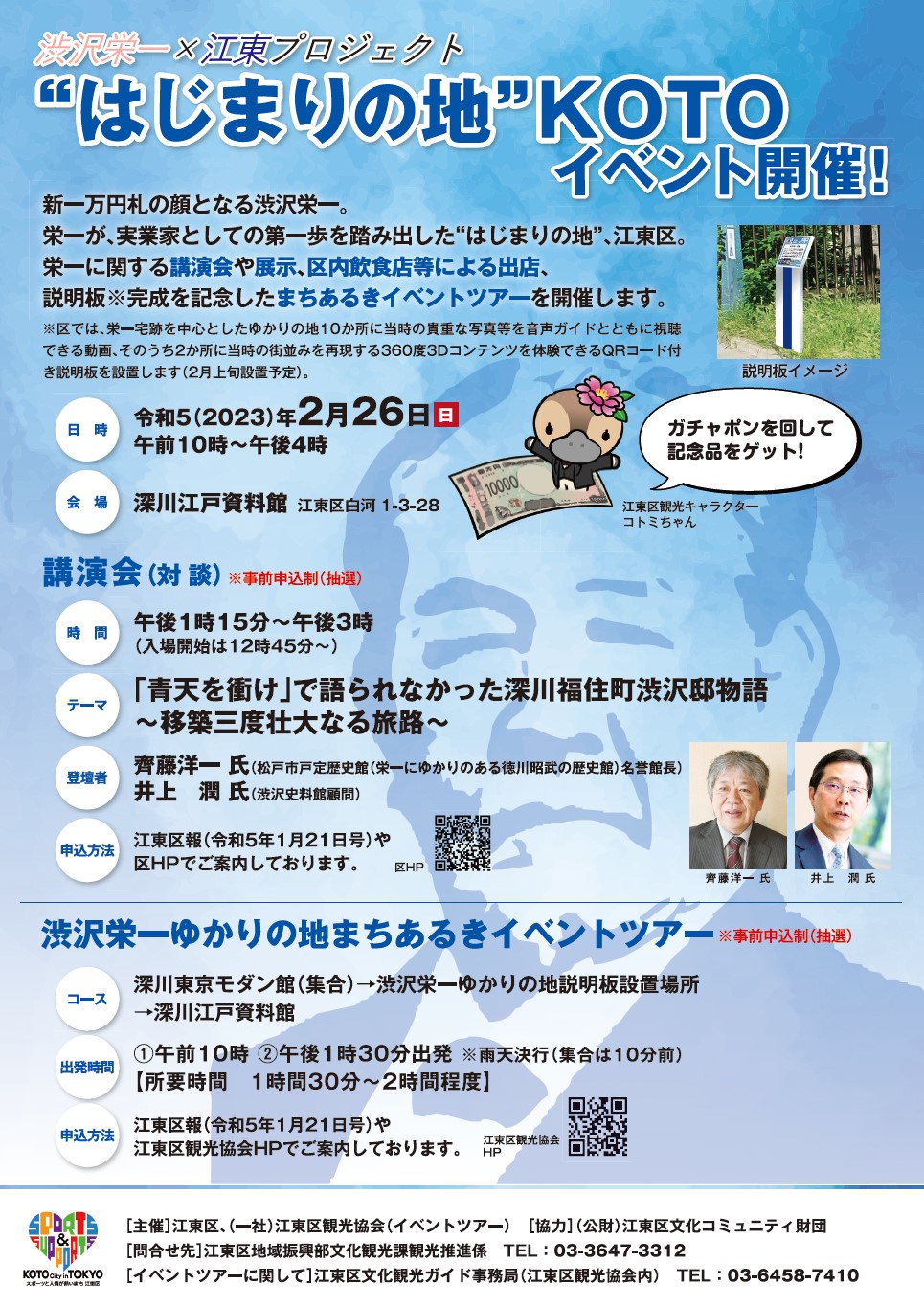 渋沢栄一×江東プロジェクト ″はじまりの地″ KOTOイベント