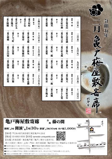 亀戸梅屋敷寄席【二月】
