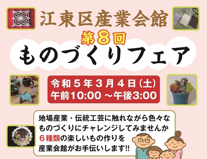江東区産業会館 第8回 ものづくりフェア