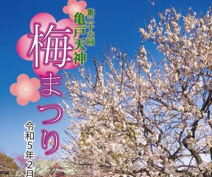 第26回 亀戸天神 梅まつり