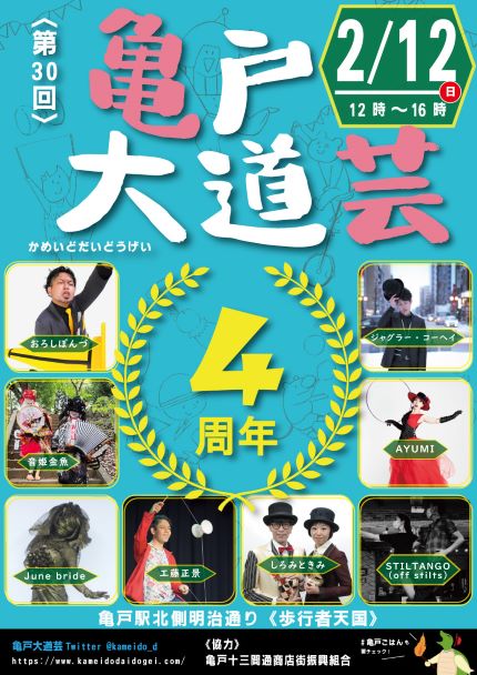 第30回 亀戸大道芸