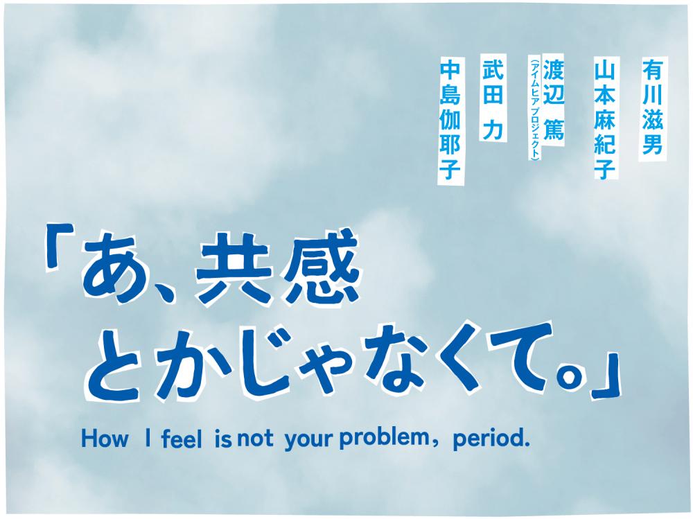 「あ、共感とかじゃなくて。」【東京都現代美術館】
