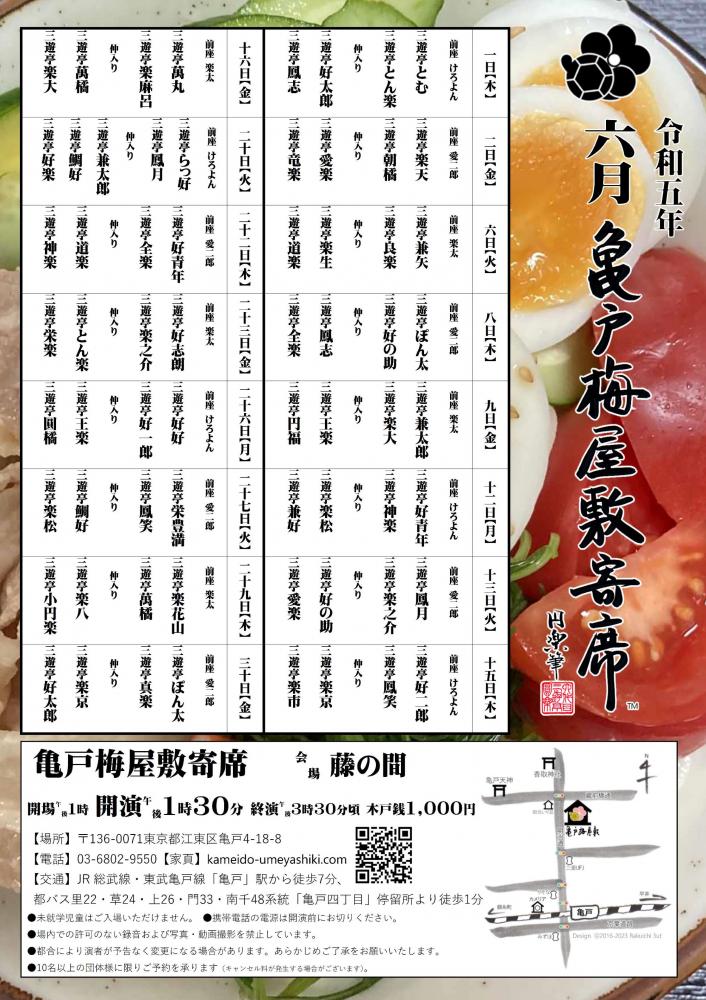 亀戸梅屋敷寄席【六月】