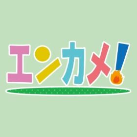 エンターテイメント亀戸!Vol.8