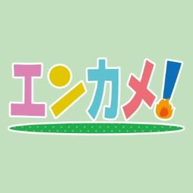 エンターテイメント亀戸！Vol.12