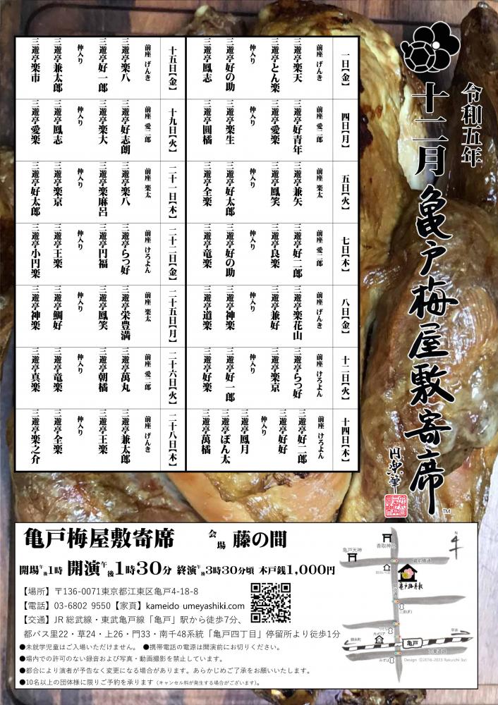 亀戸梅屋敷寄席【十二月】