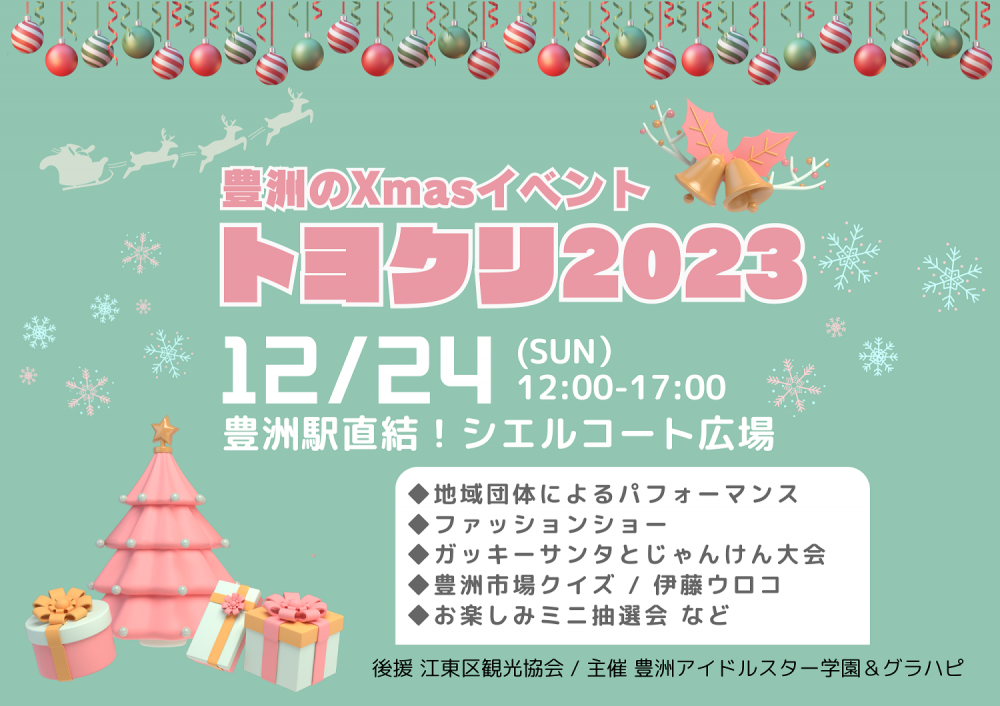 豊洲のクリスマスイベント<br>「トヨクリ 2023」~一年の感謝の気持ちを込めて~
