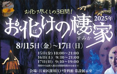 お化けの棲家