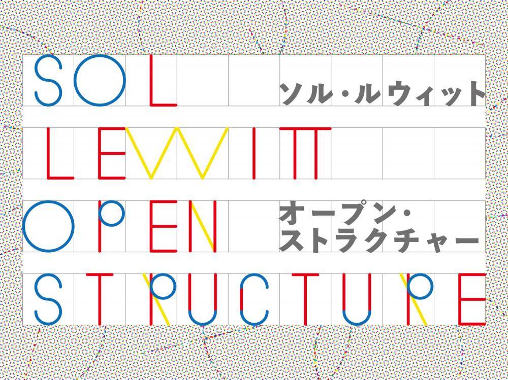 ソル・ルウィット　オープン・ストラクチャー【東京都現代美術館】