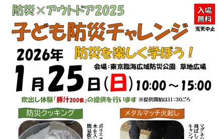 子ども防災チャレンジ【東京臨海広域防災公園】