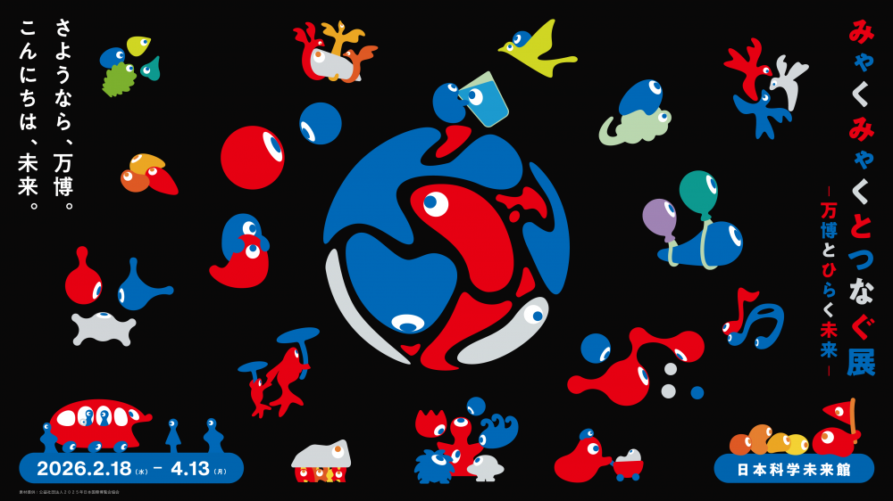 みゃくみゃくとつなぐ展 ～万博とひらく未来～【日本科学未来館】