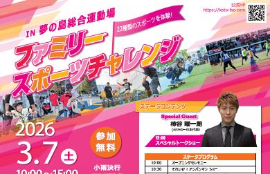 ファミリースポーツチャレンジ