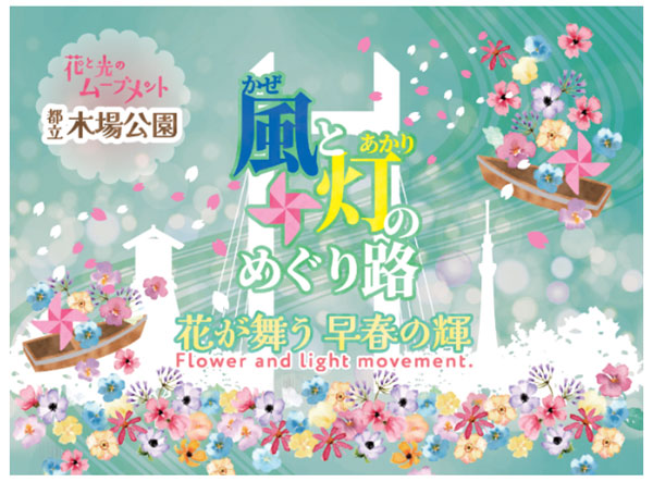 花と光のムーブメント　木場公園「風と灯のめぐり路 花が舞う早春の輝」<br>