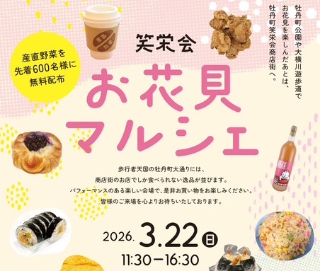 お花見マルシェ【牡丹町笑栄会商店街】<!--EndFragment-->