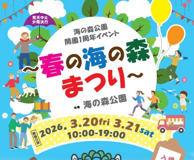 <!--StartFragment-->春の海の森まつり<!--EndFragment-->