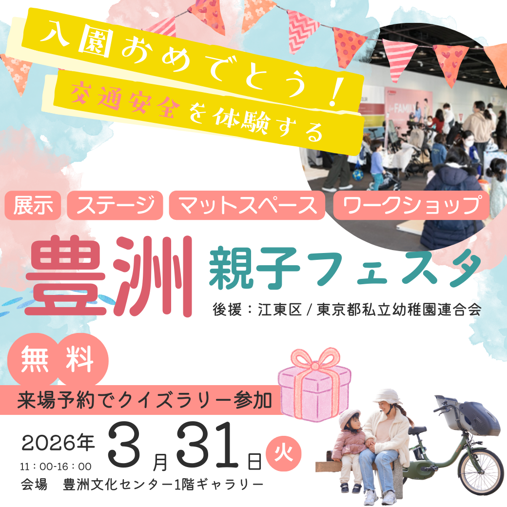 入園おめでとう！交通安全を体験する豊洲親子フェスタ2026