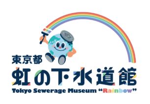 虹の下水道館「春休みスペシャルイベントデー2026」<!--EndFragment-->