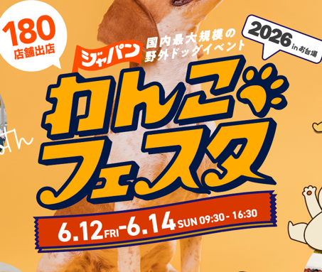 ジャパンわんこフェスタ2026 in お台場&nbsp;<!--EndFragment-->