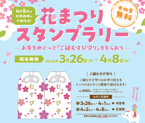 花まつり スタンプラリー