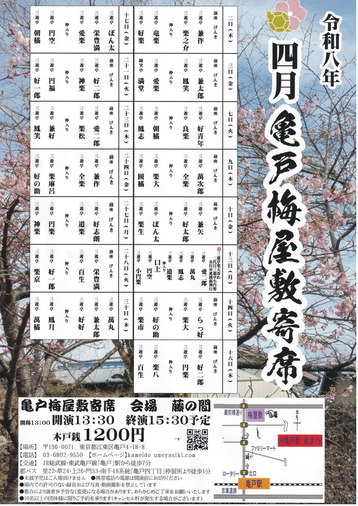 亀戸梅屋敷寄席【四月】