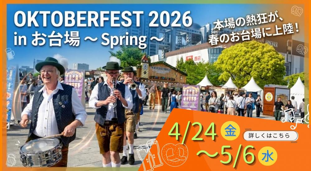 オクトーバーフェスト 2026 inお台場 ～Spring～