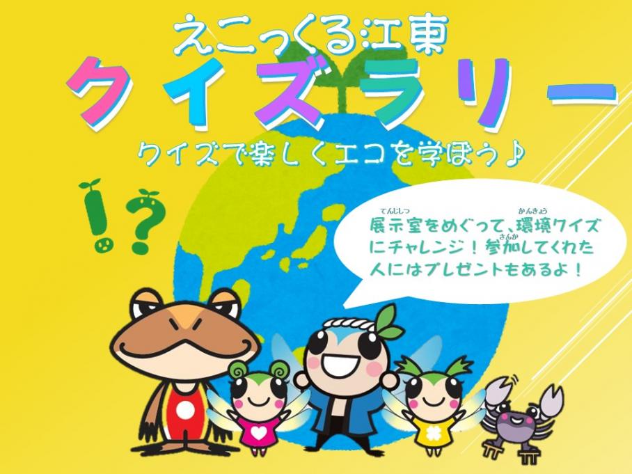 えこっくる江東クイズラリー（バージョン1）