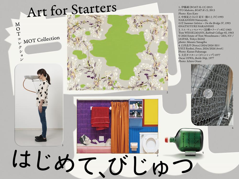 MOTコレクション　はじめて、びじゅつ【東京都現代美術館】