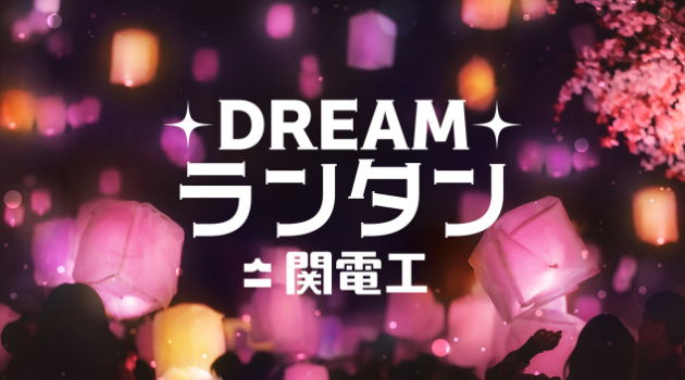 <!--StartFragment-->

<!--StartFragment-->東京ドリームパーク【DREAMランタン by関電工】開催中！<br><!--EndFragment-->