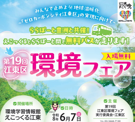 第19回江東区環境フェア