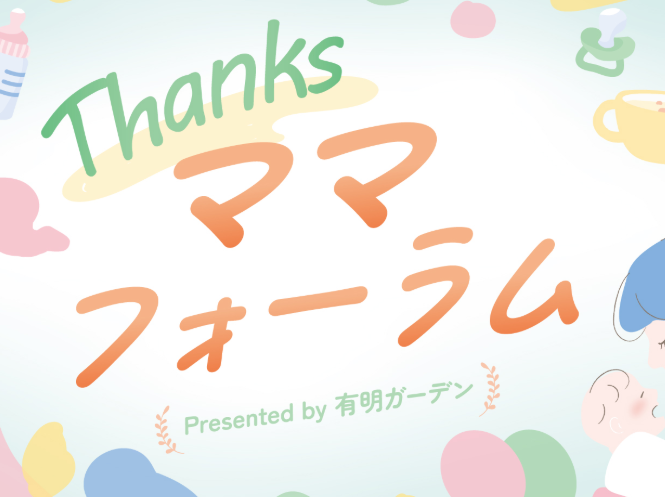 Thanksママフォーラム