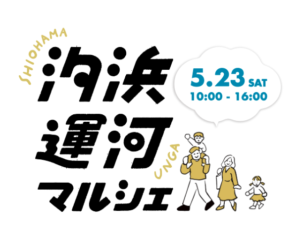 汐浜運河マルシェ