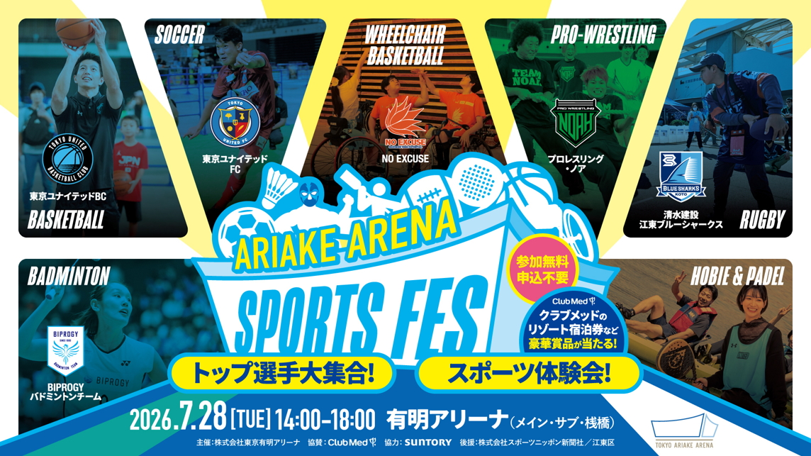 有明アリーナスポーツフェス2026<br>