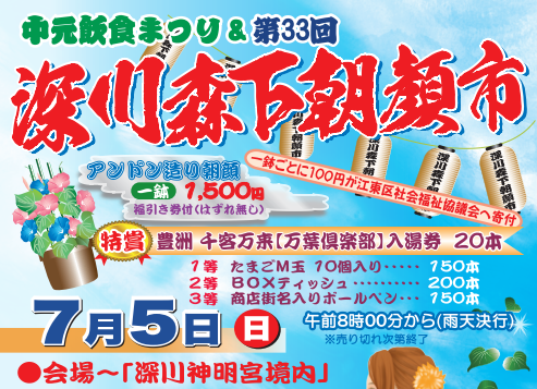 第33回 深川森下朝顔市