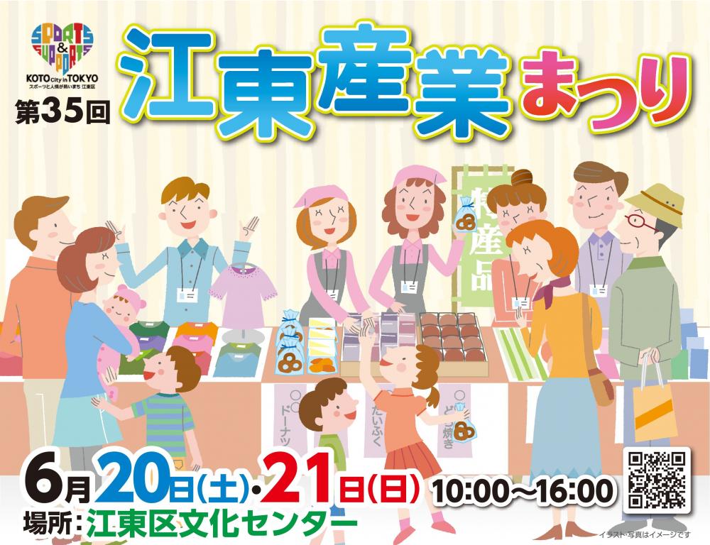 第35回 江東産業まつり