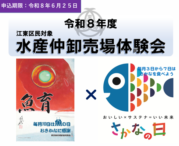 【江東区民対象】豊洲市場水産仲卸売場体験会