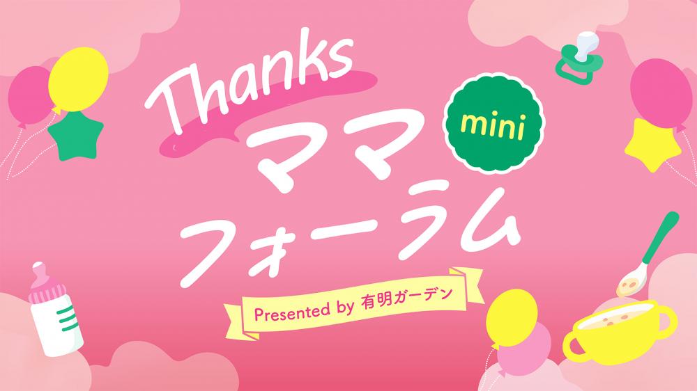 Thanksママフォーラムmini