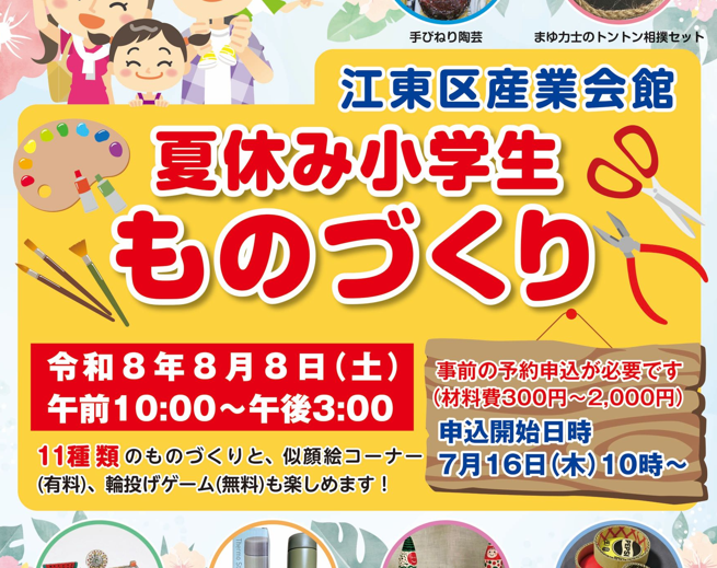 江東区産業会館 夏休み小学生 ものづくり