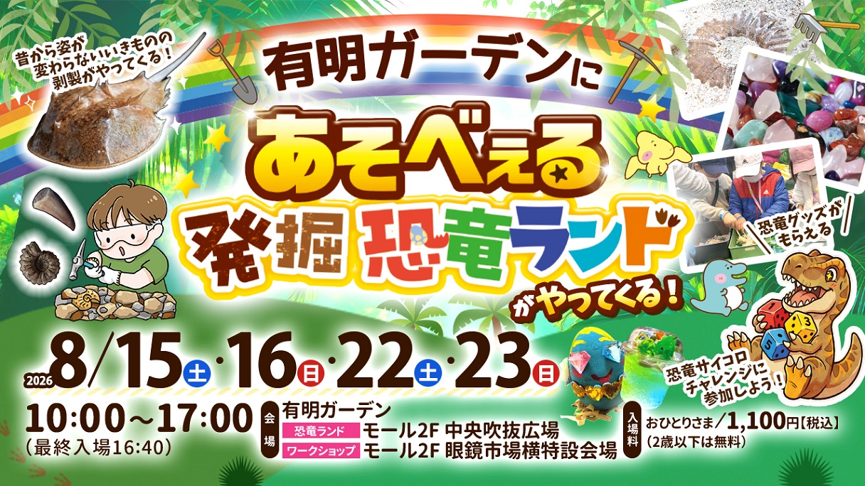 あそべぇる発掘恐竜ランド